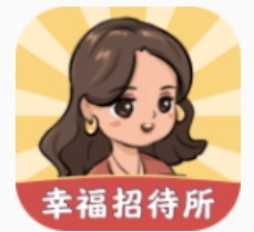 幸福招待所红包版安卓版下载_幸福招待所红包版手机版下载