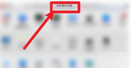 Mac系统如何设置开机启动项-Mac系统设置开机启动项的方法