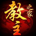 教主之家终极福利版安卓版下载_教主之家终极福利版手机版下载