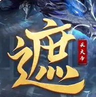 遮天大帝荒古战记安卓版下载_遮天大帝荒古战记手机版下载