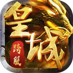 巅峰皇城无限元宝安卓版下载_巅峰皇城无限元宝手机版下载