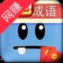 成语你最牛红包版安卓版下载_成语你最牛红包版手机版下载