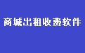 易达综合商城出租收费管理软件 35.7.2 网络版