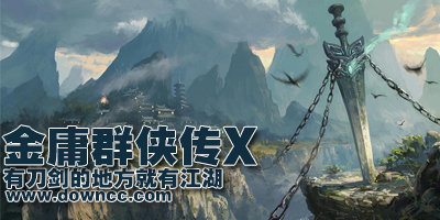 金庸群侠传x无敌继承破解版安卓版下载_金庸群侠传x无敌继承破解版手机版下载