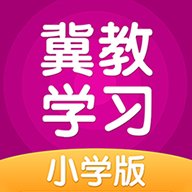 冀教学习小学版本 v5.0.9.5 免费版安卓版