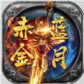 赤金蓝月传奇安卓版下载_赤金蓝月传奇手机版下载
