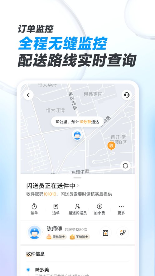 闪送商家版app v4.4.90 最新版2