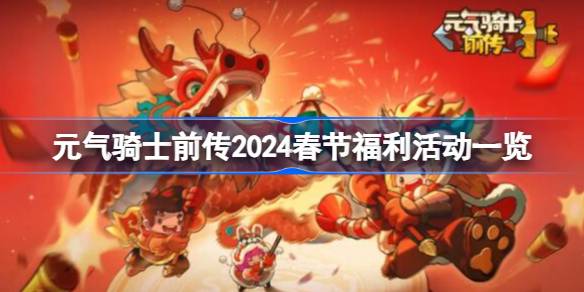 元气骑士前传2024春节有哪些活动 元气骑士前传2024春节福利活动一览