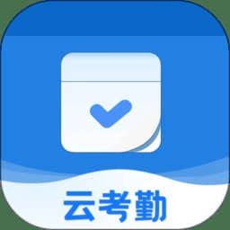 云考勤手机版 v1.0.0 安卓版