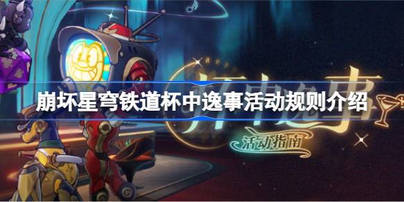 崩坏星穹铁道杯中逸事活动规则介绍 崩坏星穹铁道杯中逸事活动该怎么玩