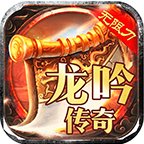龙吟传奇单机传奇安卓版下载_龙吟传奇单机传奇手机版下载