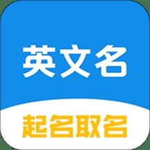 英文名起名取名助手app
