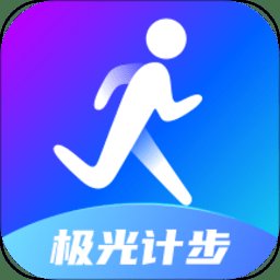 极光计步app