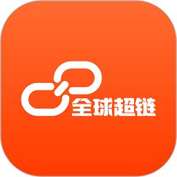 全球超链平台 v1.1.6 安卓官方版