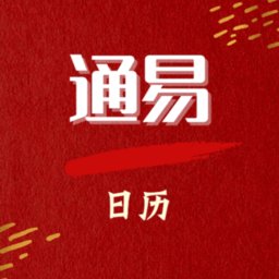 通易日历最新版