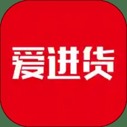 爱进货批发网app