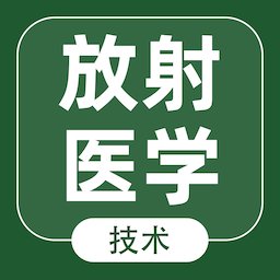 放射医学技术智题库最新版 v5.0.0 安卓版