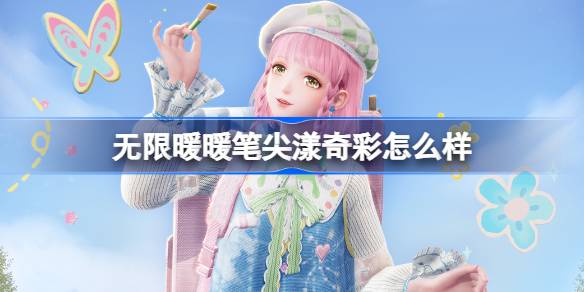 无限暖暖笔尖漾奇彩怎么样 无限暖暖笔尖漾奇彩能力套装介绍