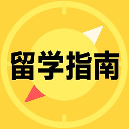 留学择校指南网 v1.0.3 安卓版