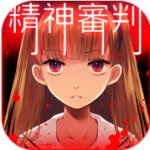 爱丽丝的精神审判安卓版