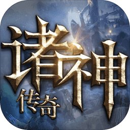 果盘诸神传奇手游