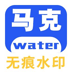 马克全能去水印app v1.0.6 安卓版