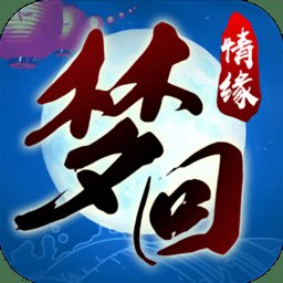 梦回情缘手游安卓版下载_梦回情缘手游手机版下载