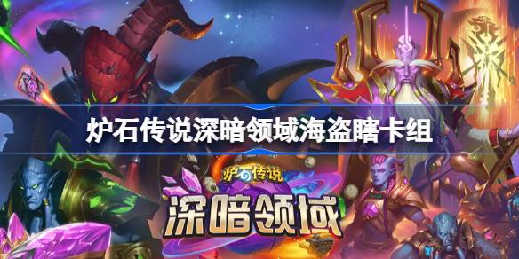 炉石传说海盗瞎卡组一览 炉石传说深暗领域海盗瞎卡组最新11月