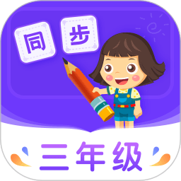 小学同步三年级免费版 v5.0.0 安卓版