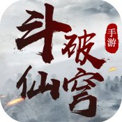 斗破仙穹旧版本安卓版下载_斗破仙穹旧版本手机版下载