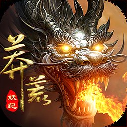 莽荒妖纪官方手游 v1.5.8 安卓最新版