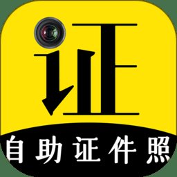 证件照手机版