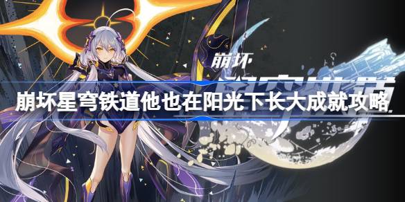 崩坏星穹铁道他也在阳光下长大怎么达成 崩坏星穹铁道他也在阳光下长大成就攻略