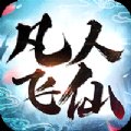 凡人修仙之天下无双手游安卓版下载_凡人修仙之天下无双手游手机版下载