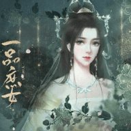 一品庶女安卓版下载_一品庶女手机版下载