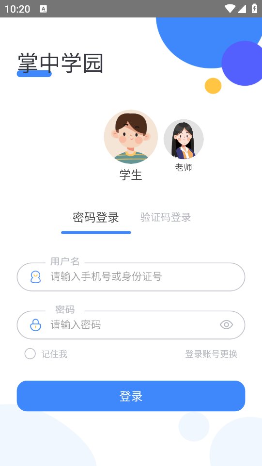 掌中学园平台app v5.4.9 最新版1