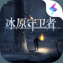 冰原守卫者精英服安卓版下载_冰原守卫者精英服手机版下载