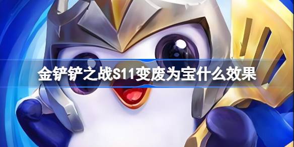 金铲铲之战S11变废为宝是什么效果 金铲铲之战S11变废为宝海克斯介绍