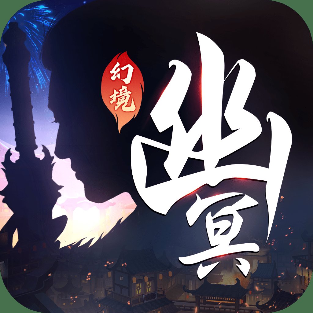 幽冥幻境红包版安卓版下载_幽冥幻境红包版手机版下载