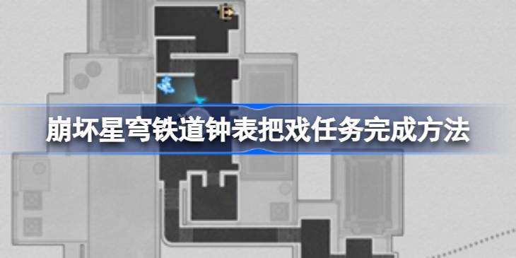 崩坏星穹铁道钟表把戏任务怎么完成 崩坏星穹铁道钟表把戏任务完成方法