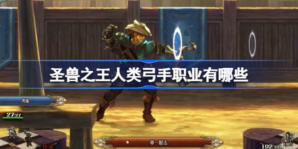 圣兽之王人类弓手职业有哪些 圣兽之王人类弓手职业介绍