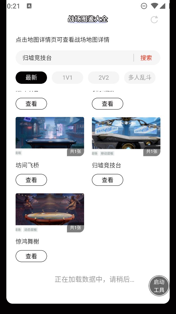 虫虫助手王者荣耀星之破晓战场图鉴大全高清版app v1.0 手机版3