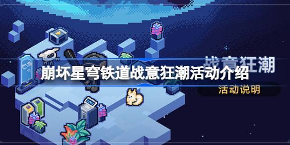 崩坏星穹铁道战意狂潮活动怎么参与 崩坏星穹铁道战意狂潮活动介绍