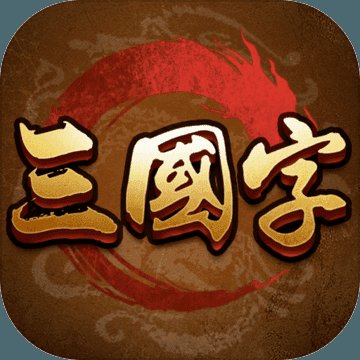 三国字礼包版安卓版下载_三国字礼包版手机版下载