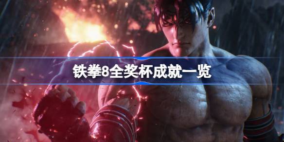 铁拳8全奖杯成就一览 铁拳8全奖杯解锁条件介绍