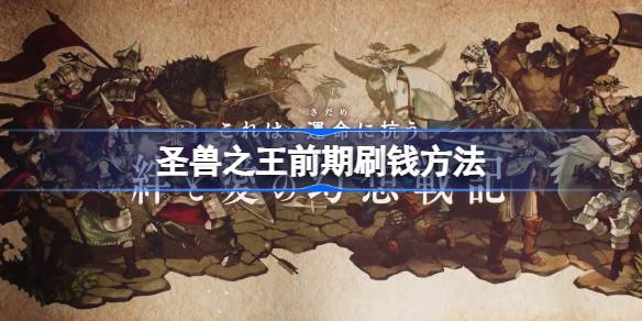 圣兽之王前期怎么刷钱 圣兽之王前期快速刷钱方法