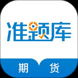期货从业资格准题库 5.20