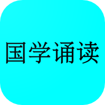国学诵读app v1.3 安卓版