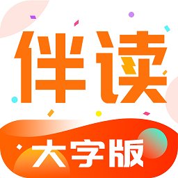 伴读大字版app