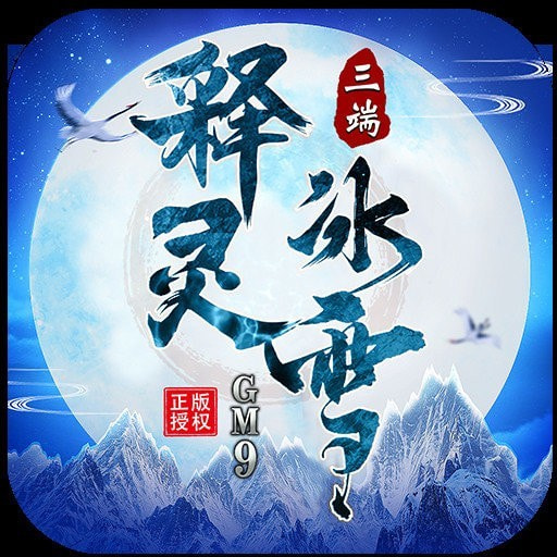 释灵冰雪安卓版下载_释灵冰雪手机版下载